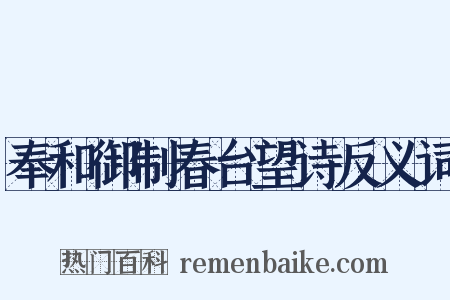 奉和御制春台望诗反义词是什么意思的图片